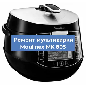 Замена крышки на мультиварке Moulinex MK 805 в Перми